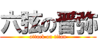 六弦の晋弥 (attack on titan)