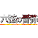 六弦の晋弥 (attack on titan)