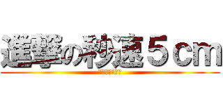進撃の秒速５ｃｍ (哇哈哈哈哈哈哈)