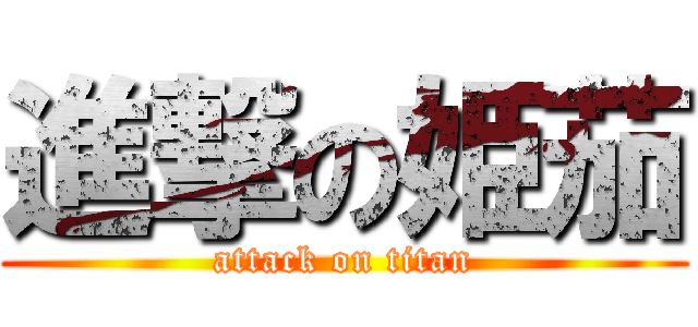 進撃の姫茄 (attack on titan)