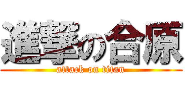 進撃の合原 (attack on titan)