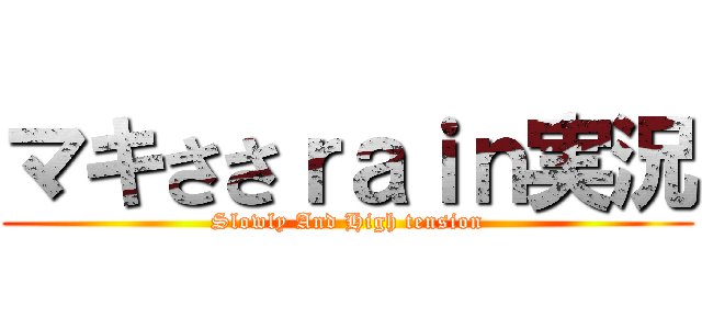 マキささｒａｉｎ実況 (Slowly And High tension)