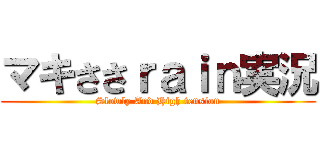 マキささｒａｉｎ実況 (Slowly And High tension)