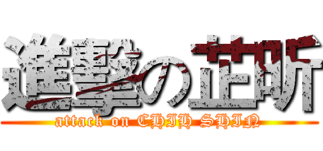進擊の芷昕 (attack on CHIH SHIN)