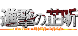 進擊の芷昕 (attack on CHIH SHIN)