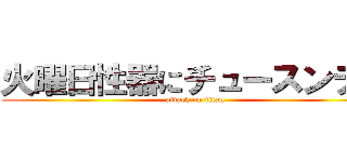 火曜日性器にチュースンデイ (attack on titan)