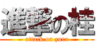 進撃の桂 (attack on zura)