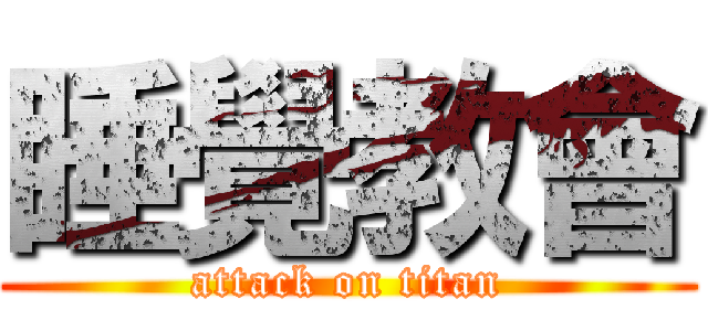 睡覺教會 (attack on titan)