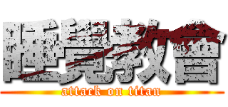 睡覺教會 (attack on titan)