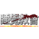 睡覺教會 (attack on titan)