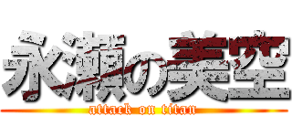 永瀬の美空 (attack on titan)