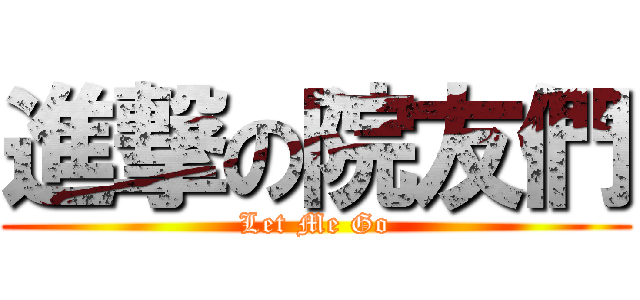 進撃の院友們 (Let Me Go)