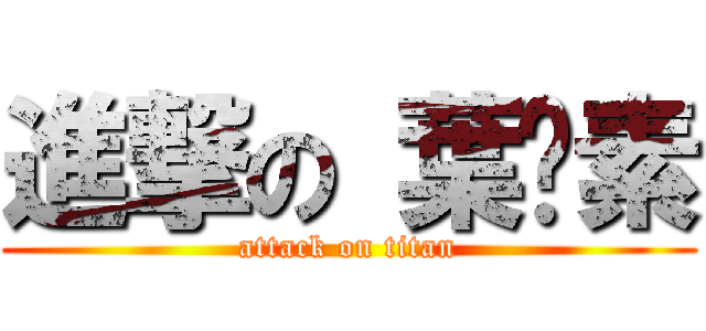 進撃の 葉黃素 (attack on titan)