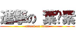 進撃の 葉黃素 (attack on titan)