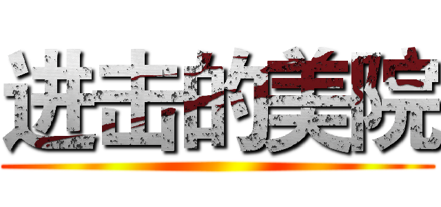 进击的美院 ()