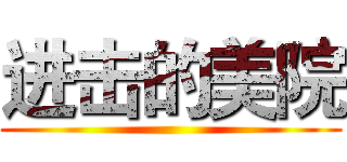 进击的美院 ()