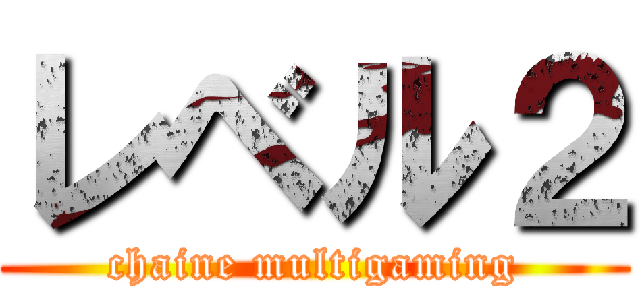 レベル２ (chaine multigaming)