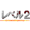 レベル２ (chaine multigaming)