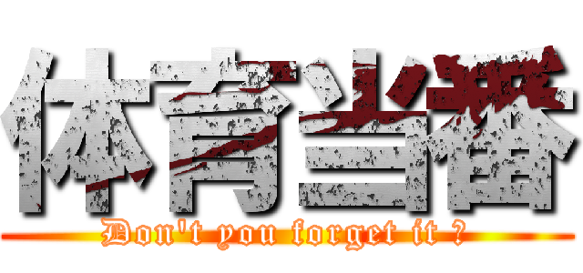 体育当番 (Don\'t you forget it ?)