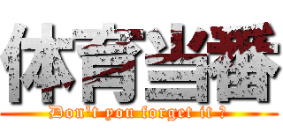 体育当番 (Don\'t you forget it ?)