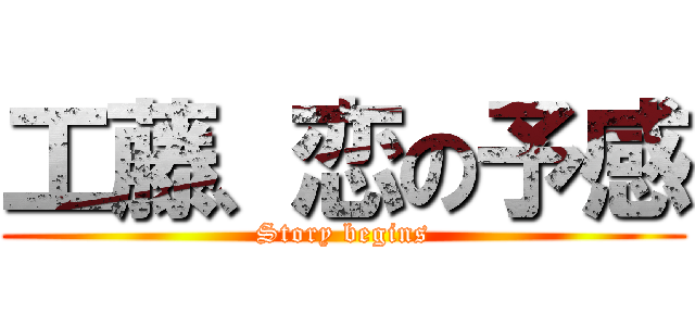工藤、恋の予感 (Story begins)