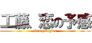 工藤、恋の予感 (Story begins)