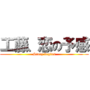 工藤、恋の予感 (Story begins)