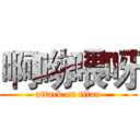 啊呦喂呀 (attack on titan)