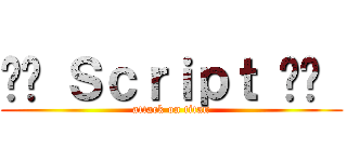⚔️ Ｓｃｒｉｐｔ ⚔️  (attack on titan)