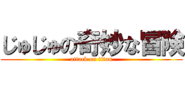 じゅじゅの奇妙な冒険 (attack on titan)