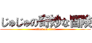 じゅじゅの奇妙な冒険 (attack on titan)