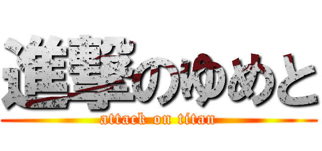 進撃のゆめと (attack on titan)