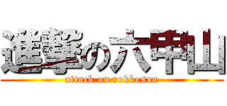 進撃の六甲山 (attack on rokkosan)
