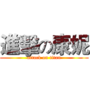 進擊の康妮 (attack on titan)
