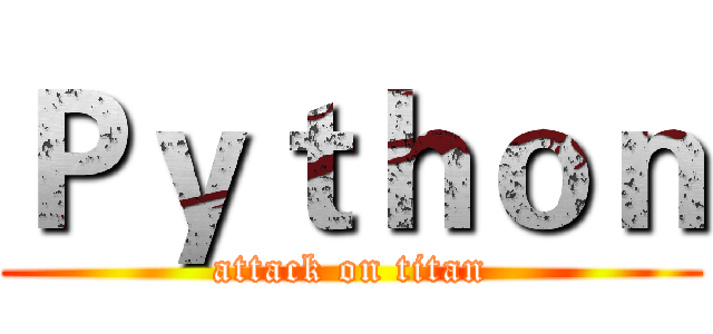 Ｐｙｔｈｏｎ (attack on titan)