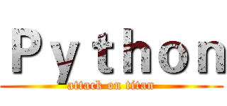 Ｐｙｔｈｏｎ (attack on titan)