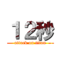１２秒 (attack on titan)