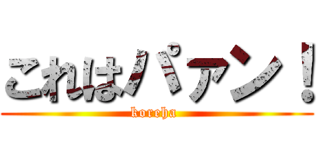 これはパァン！ (koreha )