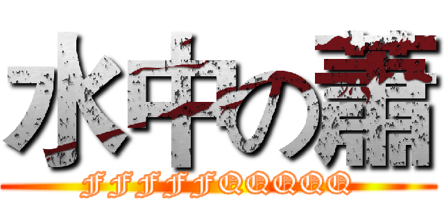 水中の蕭 (FFFFFQQQQQ)