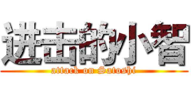 进击的小智 (attack on Satoshi)