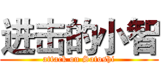 进击的小智 (attack on Satoshi)