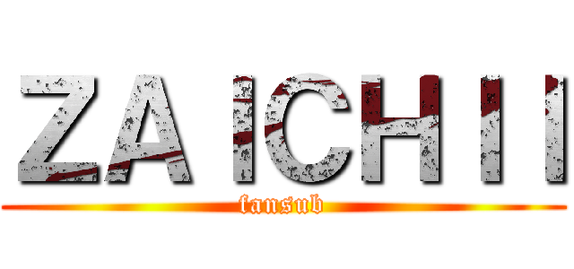 ＺＡＩＣＨＩＩ (fansub)