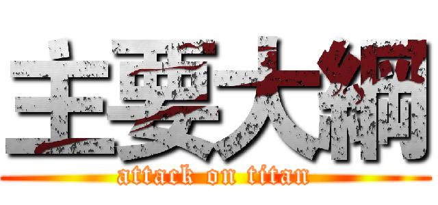 主要大綱 (attack on titan)