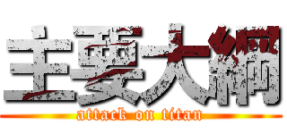 主要大綱 (attack on titan)