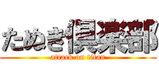 たぬき倶楽部 (attack on titan)