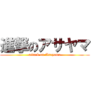 進撃のアサヤマ (attack on Asayama)