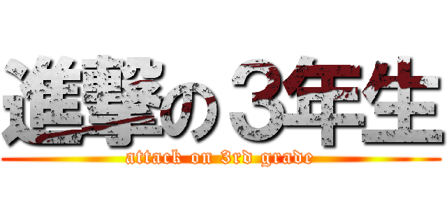 進撃の３年生 (attack on 3rd grade)