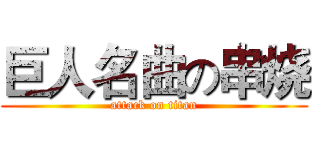 巨人名曲の串烧 (attack on titan)