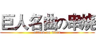 巨人名曲の串烧 (attack on titan)