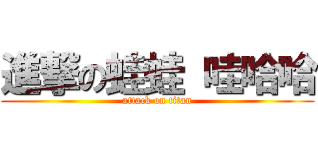 進撃の蛙蛙 哇哈哈 (attack on titan)